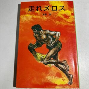 【中古】走れメロス （ポプラ社文庫　Ａ３６） 太宰治／著