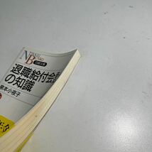 【中古】退職給付会計の知識 （日経文庫　１０９８） 泉本小夜子／著_画像3