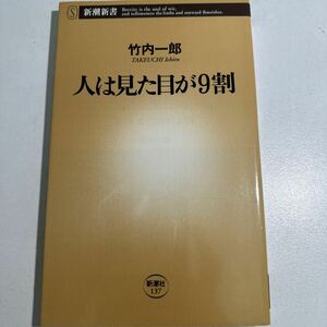 【中古】人は見た目が９割 （新潮新書　１３７） 竹内一郎／著