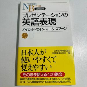 プレゼンテーションの英語表現 （日経文庫　１０３９） デイビッド・セイン／著　マーク・スプーン／著