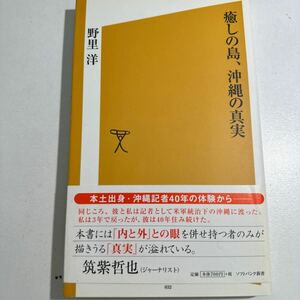 【中古】癒しの島、沖縄の真実 （ソフトバンク新書　０３２） 野里洋／著