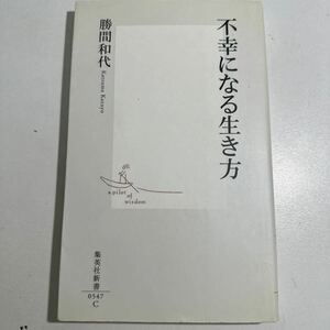 【中古】不幸になる生き方 （集英社新書　０５４７） 勝間和代／著