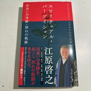 【中古】スピリチュアル・パーゲイション　出会いの奇跡・別れの軌跡 江原啓之／著