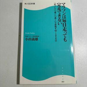 マラソンは毎日走っても完走できない　「ゆっくり」「速く」「長く」で目指す４２．１９５キロ （角川ＳＳＣ新書　０８３） 小出義雄／著