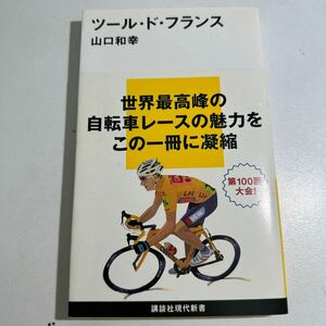 【中古】ツール・ド・フランス （講談社現代新書　２２１４） 山口和幸／著