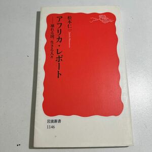 【中古】アフリカ・レポート　壊れる国、生きる人々 （岩波新書　新赤版　１１４６） 松本仁一／著