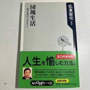 【中古】団塊生活　転ばぬ先のつまようじ （角川ｏｎｅテーマ２１　Ｂ－８７） 弘兼憲史／〔著〕