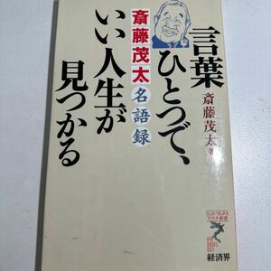 【中古】言葉ひとつで、いい人生が見つかる　斎藤茂太名語録 （リュウ・ブックスアステ新書　０２３） 斎藤茂太／著