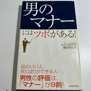 【中古】男のマナーにはツボがある！ 城田美わ子／著