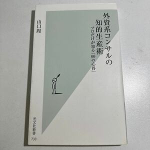 【中古】外資系コンサルの知的生産術　プロだけが知る「９９の心得」 （光文社新書　７３３） 山口周／著