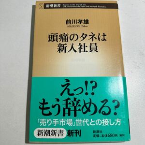 【中古】頭痛のタネは新入社員 （新潮新書　２６４） 前川孝雄／著