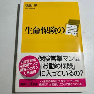 【中古】生命保険の「罠」 （講談社＋α新書　３７５－１Ｃ） 後田亨／〔著〕