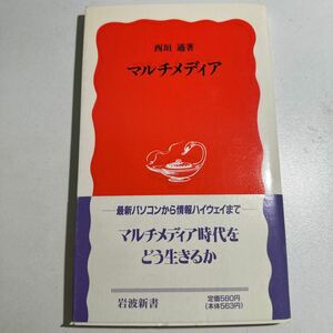 【中古】マルチメディア （岩波新書　新赤版　３３９） 西垣通／著