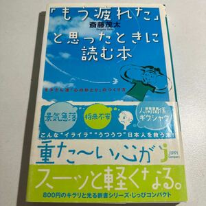 【中古】「もう疲れた」と思ったときに読む本　モタさん流「心のゆとり」のつくり方 （じっぴコンパクト） 斎藤茂太／著