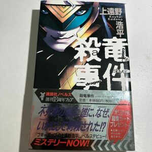 【中古】殺竜事件　Ａ　ｃａｓｅ　ｏｆ　ｄｒａｇｏｎｓｌａｙｅｒ （講談社ノベルス） 上遠野浩平／著