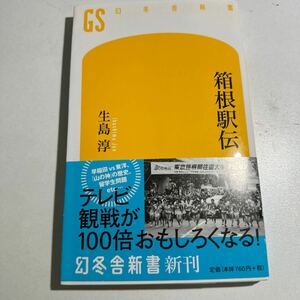 【中古】箱根駅伝 （幻冬舎新書　い－１７－１） 生島淳／著