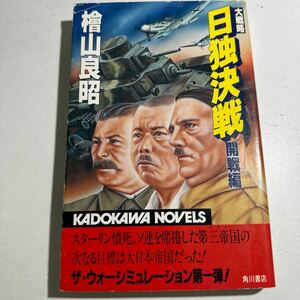 【中古】大戦略日独決戦　開戦編 （カドカワノベルズ） 桧山良昭／著