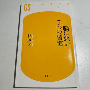 【中古】脳に悪い７つの習慣 （幻冬舎新書　は－５－１） 林成之／著