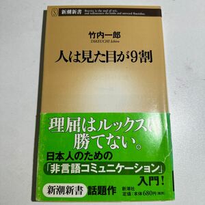 【中古】人は見た目が９割 （新潮新書　１３７） 竹内一郎／著