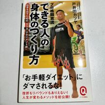 【中古】プロ格闘家流「できる人」の身体（からだ）のつくり方 （イースト新書Ｑ　Ｑ０１０） 戸井田カツヤ／〔著〕　蓮池林太郎／医療監修_画像1