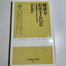 【中古】健康を約束する４５章　生活習慣病からあなたを守る （ふたばらいふ新書　００３） 栗原雅直／著_画像1