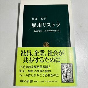 【中古】雇用リストラ　新たなルールづくりのために （中公新書　１５８１） 桜井稔／著