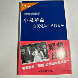 【中古】小泉革命　自民党は生き残るか （中公新書ラクレ　１０） 読売新聞政治部／著