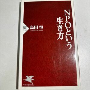 【中古】ＮＰＯという生き方 （ＰＨＰ新書　３３５） 島田恒／著