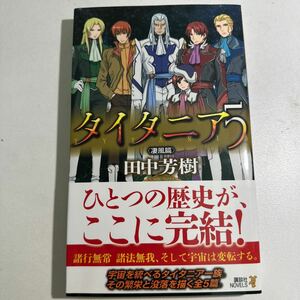 【中古】タイタニア　５〈凄風篇〉 （講談社ノベルス　タＫ－３３） 田中芳樹／著