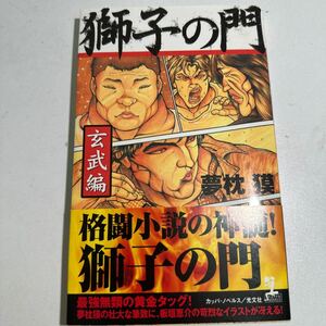 獅子の門　玄武編 （カッパ・ノベルス） 夢枕獏／著