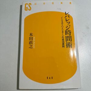 【中古】レバレッジ時間術　ノーリスク・ハイリターンの成功原則 （幻冬舎新書　ほ－２－１） 本田直之／著