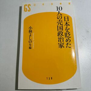 【中古】日本を貶めた１０人の売国政治家 （幻冬舎新書　こ－１０－１） 小林よしのり／編