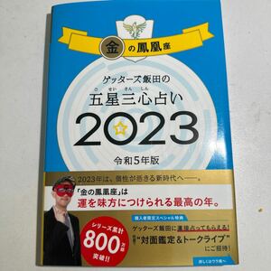 【中古】ゲッターズ飯田の五星三心占い　２０２３金の鳳凰座 ゲッターズ飯田／著