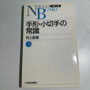 【中古】手形・小切手の常識 （日経文庫　３７２） （２版） 井上俊雄／著