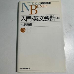 【中古】入門・英文会計　上 （日経文庫　７６９） 小島義輝／著