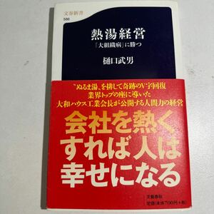 【中古】熱湯経営　「大組織病」に勝つ （文春新書　５８６） 樋口武男／著