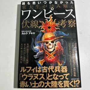 【中古】東大生が読み解くワンピース伏線考察　誰も思いつかなかった カムラアキヤ／著