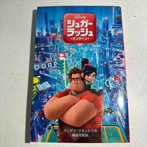 【中古】シュガー・ラッシュ：オンライン （ディズニーアニメ小説版　１１９） スーザン・フランシス／作　橘高弓枝／訳