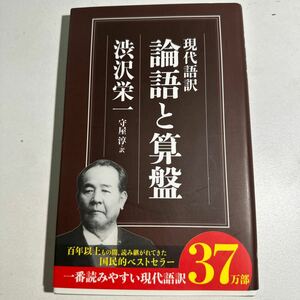 【中古】論語と算盤　現代語訳 （ちくま新書　８２７） 渋沢栄一／著　守屋淳／訳