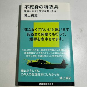 【中古】不死身の特攻兵　軍神はなぜ上官に反抗したか （講談社現代新書　２４５１） 鴻上尚史／著