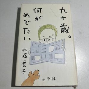 【中古】九十歳。何がめでたい 佐藤愛子／著