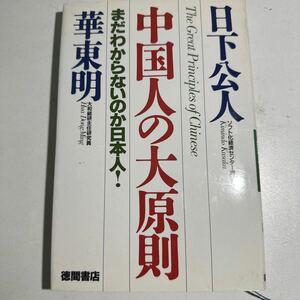 【中古】中国人の大原則 まだわからないのか日本人！ ／日下公人 (著者) 華東明 (著者)