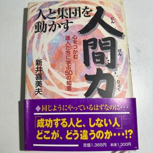 【中古】人と集団を動かす人間力　心をつかむ－－達人たちに学ぶ５０の知恵 （Ｎｏｎ　ｂｏｏｋ　ｂｕｓｉｎｅｓｓ） 新井喜美夫／著