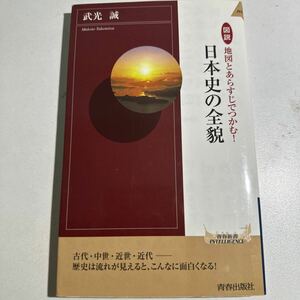 図説地図とあらすじでつかむ！日本史の全貌 （青春新書ＩＮＴＥＬＬＩＧＥＮＣＥ　ＰＩ－３３０） 武光誠／著