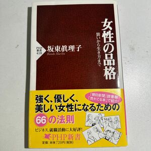 【中古】女性の品格　装いから生き方まで （ＰＨＰ新書　４１８） 坂東真理子／著