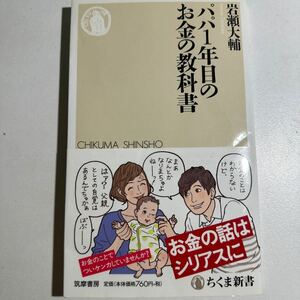 【中古】パパ１年目のお金の教科書 （ちくま新書　１３１２） 岩瀬大輔／著