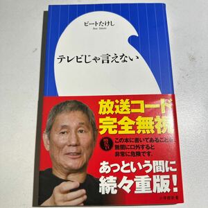 テレビじゃ言えない （小学館新書　２９２） ビートたけし／著