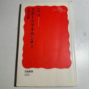 【中古】スポーツアナウンサー　実況の真髄 （岩波新書　新赤版　１５７０） 山本浩／著