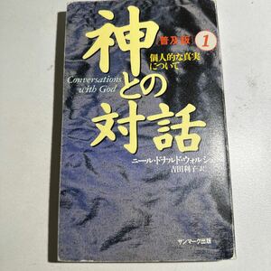 【中古】神との対話　１　普及版 ニール・ドナルド・ウォルシュ／著　吉田利子／訳