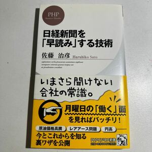 【中古】日経新聞を「早読み」する技術 （ＰＨＰビジネス新書　１８１） 佐藤治彦／著